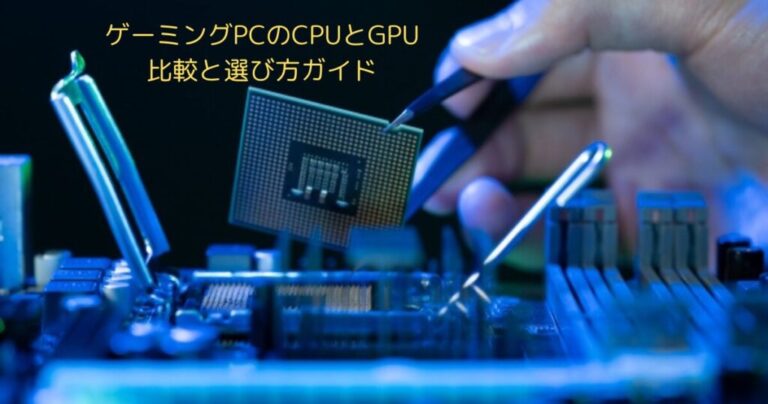 ゲーミングPCのCPUとGPUの比較と選び方ガイド - とーたまブログ